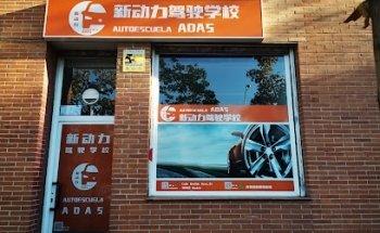 AUTOESCUELA ADAS 新动力驾驶学校