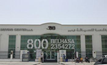 Belhasa Driving Center - Al Wasl (Jaddaf) Branch
