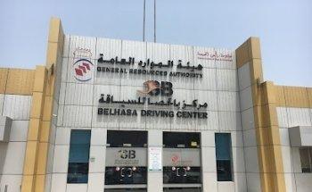 Belhasa Driving Center Main Branch - Ras Al Khaimah