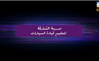 ابوعمر ( محمد ) مدرب سواقة بالشارقة مجمع الناصرية مكتب ٢٥