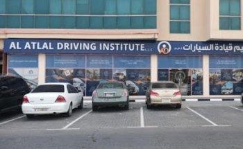 معهد الأطلال لتعليم قيادة السيارات Al Atlal Driving Institute