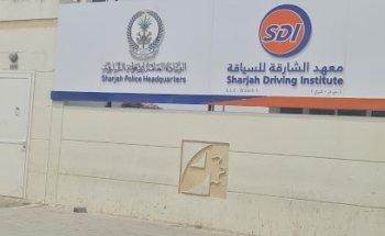 SDI Sharjah Driving Institute - Sajaa Branch