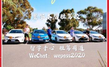 智胜驾校 Smart Win Driving School