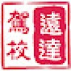 温尼伯远达驾校 Road Elite Driving School