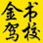 Echo Driving School / 金书驾校