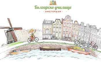 Bulgarian school Amsterdam