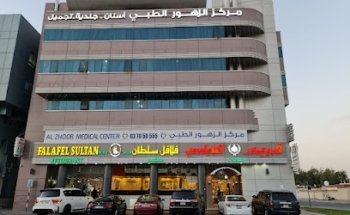 Al Zhoor Medical Center - مركز الزهور الطبي
