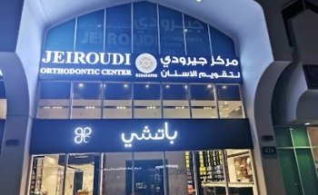 جيرودي لتقويم الأسنان Jeiroudi Orthodontic Center