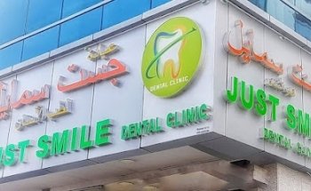 Just Smile Dental Clinic عيادة جست سمايل لطب الأسنان
