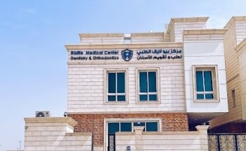 مركز بيولايف الطبي لطب و تقويم الأسنان Biolife Medical Center