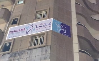 عيادة كاريزما لطب الأسنان العام - Charisma General Dental Clinic