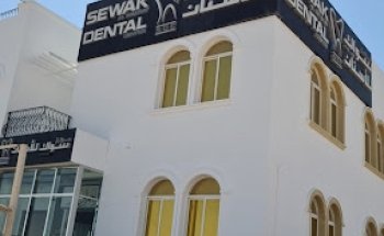 Sewak Al Emarat Dental Center | مركز سواك الإمارات للإسنان