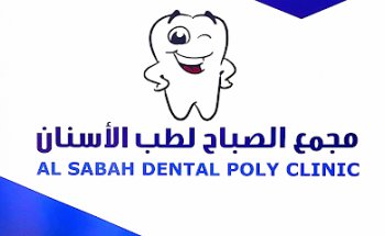 عيادة الصباح لطب الأسنان Al Sabah Dental Polyclinic
