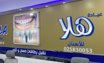 عيادة هلا للأسنان - Hala Dental Clinic