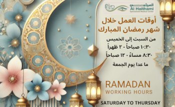 Al Haithami Specialized Medical Center مركز الهيثمي التخصصي الطبي