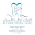 Alfurat Dental Clinic عيادة الفرات لطب الاسنان