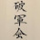 Hagunkai, ASKÖ Verein für altjapanische Fechtkunst