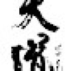 Tendoryu Aikido - Seikoukan