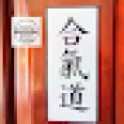 Aikido Bushin Dojo Tenayuca