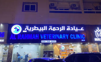 Alrahma veterinary clinc
