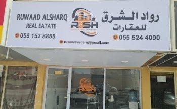 مكتب رواد الشرق للعقارات