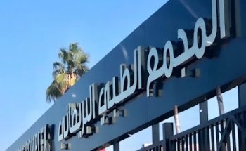 المجمع الطبي البريطاني British Medical Complex - Sharjah