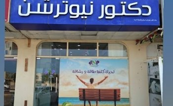 Dr Nutrition دكتور نيوترشن للرشاقة Rugaylat road