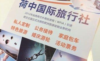 荷中国际旅行社（荷中国旅）