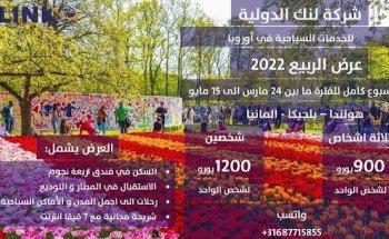 لنك الدولية - السياحة في هولندا و اوروبا