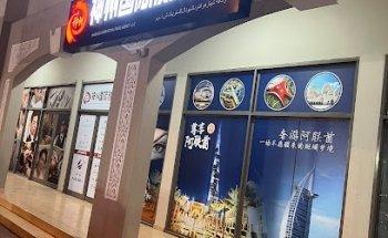 神州国际旅行社 Shenzhou International Travel Agency