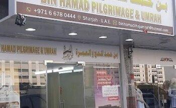 بن حمد للحج والعمرة