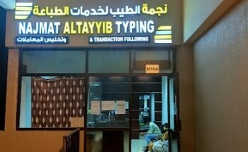 Najmath altayyib typing centre ruwais
