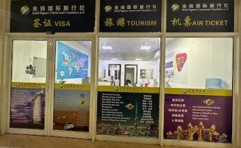 迪拜金鸽国际旅行社 Gold Pigeon Travel and Tourism L.L.C
