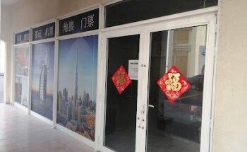 迪拜飞龙国际旅游公司