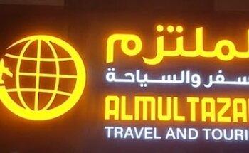 الملتزم للسياحة والسفر