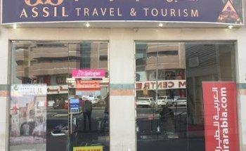 Assil Travel and Tourism - شركـة اسيـل للـسفر والسياحـة