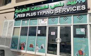 سبيد بلس لخدمات الطباعة | Speed Plus Typing Services