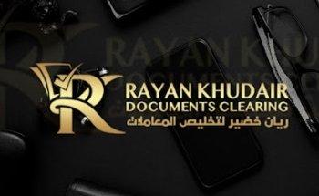 Rayan khudair documents clearing - ريان خضير لخدمات تخليص المعاملات