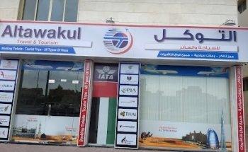 Altawakul Travel & Tourism التوكل للسياحة والسفر