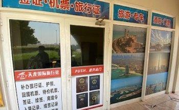 天龙国际旅行社