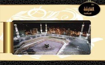 الشارقة للحج و العمرة