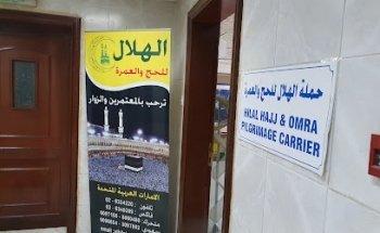 حملة الهلال للحج والعمرة