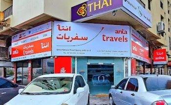 Ajman National Travel Agency ( ANTA) - Ajman