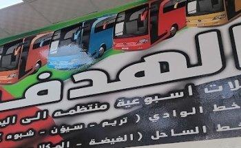 مكتب الهدف للنقل بالحافلات المؤجرة فرع بني ياس