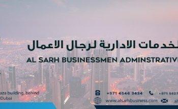 Al Sarh Businessmen Services - الصرح للخدمات الإدارية لرجال الأعمال