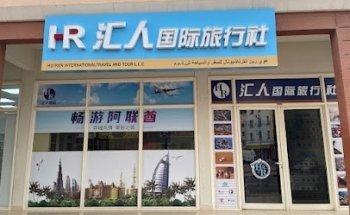 Huiren International Travel and Tour