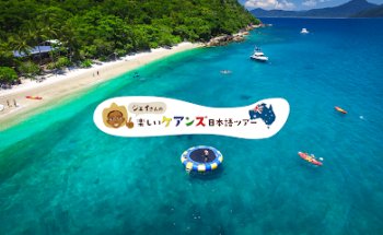 ケアンズオプショナルツアー専門【ジェイさんツアー】