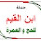 Ibn Al Qayyim Hajj&Umrah