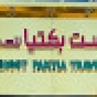 حوست پکتيا للسفريات Khost Paktia Travel LLC